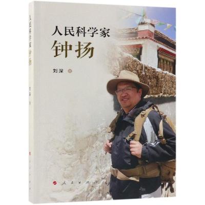 正版新书]人民科学家钟扬视频书刘深9787010195872