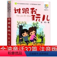 谁跟我玩儿 [正版]谁跟我玩儿金波童话32篇注音版儿童文学作品精选童话集一年级二年级三年级必读课外书四季故事集美绘本百年