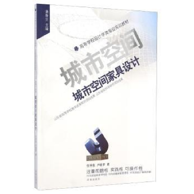 诺森城市空间家具设计任仲泉9787548811725济南出版社