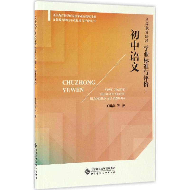 正版新书]义务教育阶段学业标准与评价(初中语文)王彤彦978730