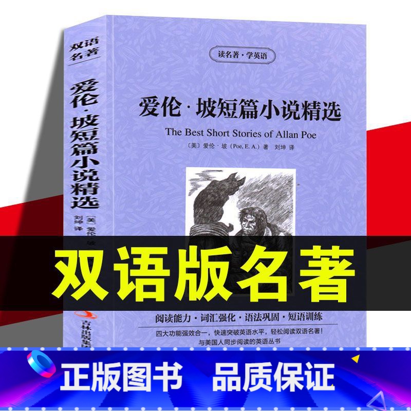 [正版]爱伦坡短篇小说精选(中英文对照版)读名著学英语读物英汉对照英文原版对照世界名著青少年版初高中生课外读物完整版阅