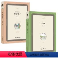 [正版]精装2本 林家铺子+子夜 茅盾小说集 林家铺子书 春蚕 矛盾的书 现当代文学作品集 初中高中阅读书籍 人民日
