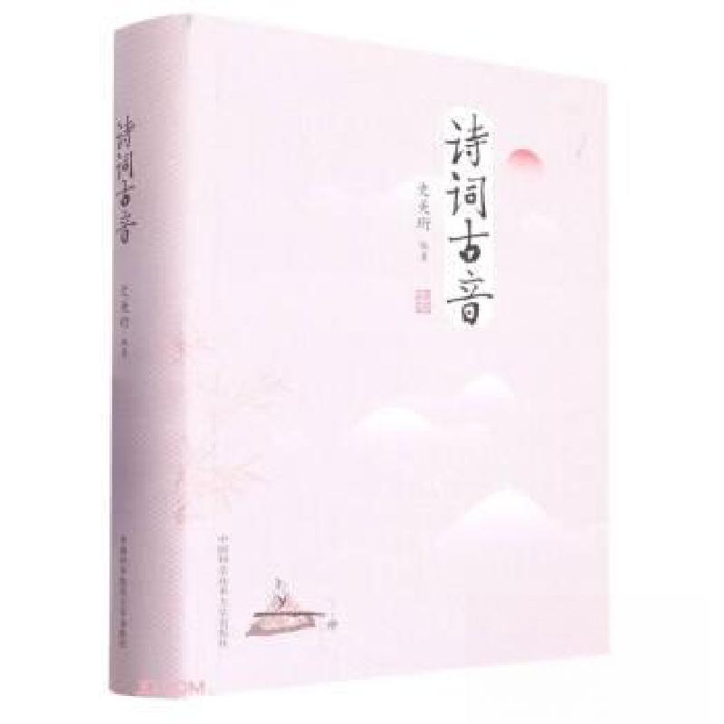正版新书]诗词古音史美珩 编著 编9787312055317