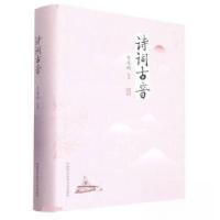 正版新书]诗词古音史美珩 编著 编9787312055317