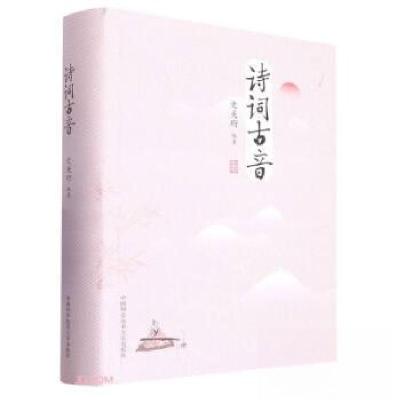 正版新书]诗词古音史美珩 编著 编9787312055317