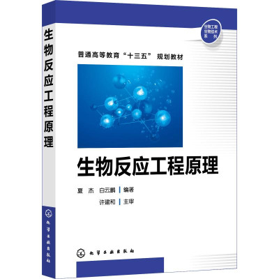 醉染图书生物反应工程原理97871245042