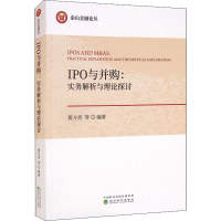 正版新书]IPO与并购:实务解析与理论探讨黄方亮 等9787521828115