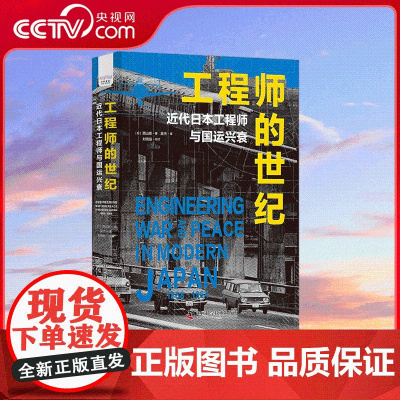 [央视网]工程师的世纪 近代日本工程师与国运兴衰 神奈川大学荣休教授中山茂 一部展现近代日本战争 战败遗产 ZK