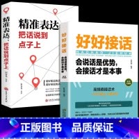 [抖音热卖!]好好接话+精准表达 [正版]全套2册 好好接话书精准表达 说话技巧书籍沟通艺术知道口才回话的书训练口才提高