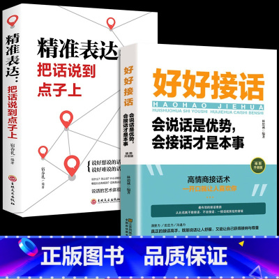 [抖音热卖!]好好接话+精准表达 [正版]全套2册 好好接话书精准表达 说话技巧书籍沟通艺术知道口才回话的书训练口才提高