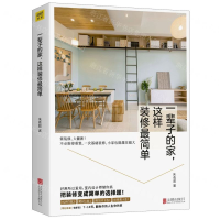 预定正版 一辈子的家，这样装修最简单 朱俞君著 12个让家舒适好住的关键原则 3大收纳法则大剖析 家具、家饰跟着达人