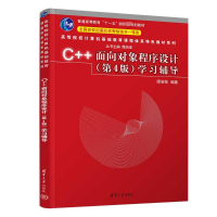 正版新书]C++面向对象程序设计(第4版)学习辅导谭浩强9787302649