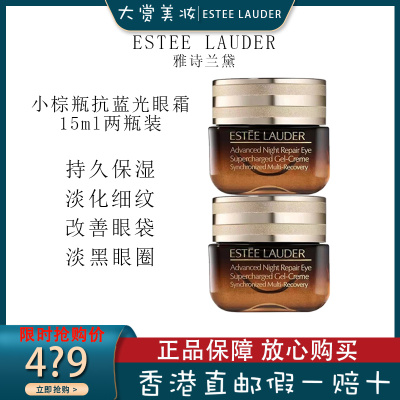 [全新第五代]Estee Lauder雅诗兰黛抗蓝光眼霜 改善黑眼圈眼袋 小棕瓶新版ANR抗蓝光眼霜15ml两瓶装