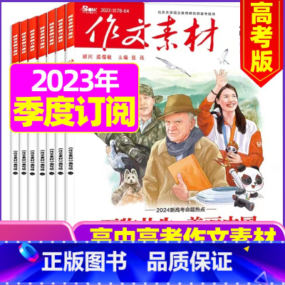 B[季度订阅]高考版2023年10/11/12月共3期 [正版]作文素材高考版杂志2023年1-11/12月/2024年