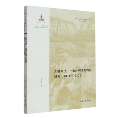 [N]大港变迁--上海外贸埠际转运研究(1864-1930)/中国近代经济地理研究丛书-9787547440643