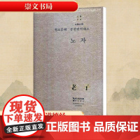 老子:汉韩对照 [春秋]老子 著 熊筝;朴明淑 译 崇文书局 中国古典小说、诗词 中国古诗词