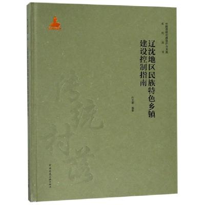 正版新书]辽沈地区民族特色乡镇建设控制指南(精)/中国传统村落