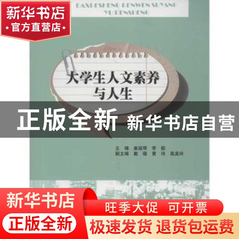 正版 大学生人文素养与人生 崔淑琴,李艇主编 暨南大学出版社 97
