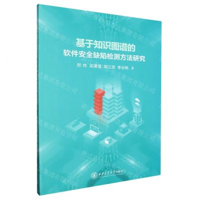 [N]基于知识图谱的软件安全缺陷检测方法研究-9787569332971