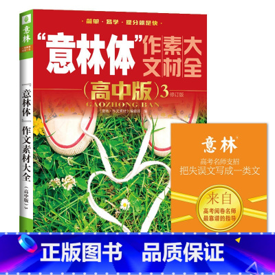 [正版]意林体作文素材大全(高中版3--2018年全新升级版)(升级版)