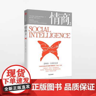 中信正版 情商2 影响你一生的社交商
