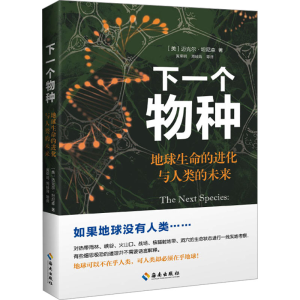 [M]下一个物种 地球生命的进化与人类的未来-9787573015099