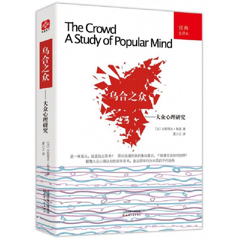 正版新书]乌合之众--大众心理研究(经典全译本)(法)古斯塔夫·勒