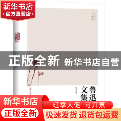 正版 鲁迅文集:杂文卷 鲁迅著 中国商业出版社 9787504491299 书