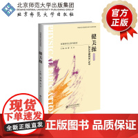 健美操 9787303252954 刘柳 吴卫 主编 体育类专业系列教材(融媒体版)北京师范大学出版社 正版书籍