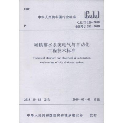 城镇排水系统电气与自动化工程技术标准 CJJ/T 120-2018 备案号 J 783-2018