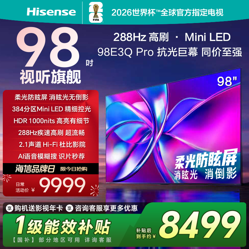 海信电视98E3Q Pro98英寸 288Hz384分区Mini级控光以旧换新电视机