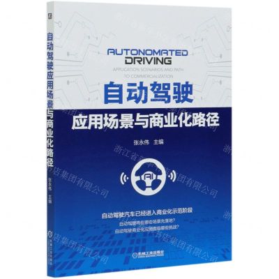 [N]自动驾驶应用场景与商业化路径-9787111664918
