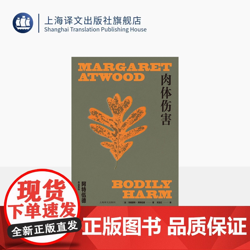 肉体伤害 阿特伍德作品系列 [加]阿特伍德 著 刘玉红 译 使女的故事作者 女性境遇之作 女性主义 荒野文学 上海译文