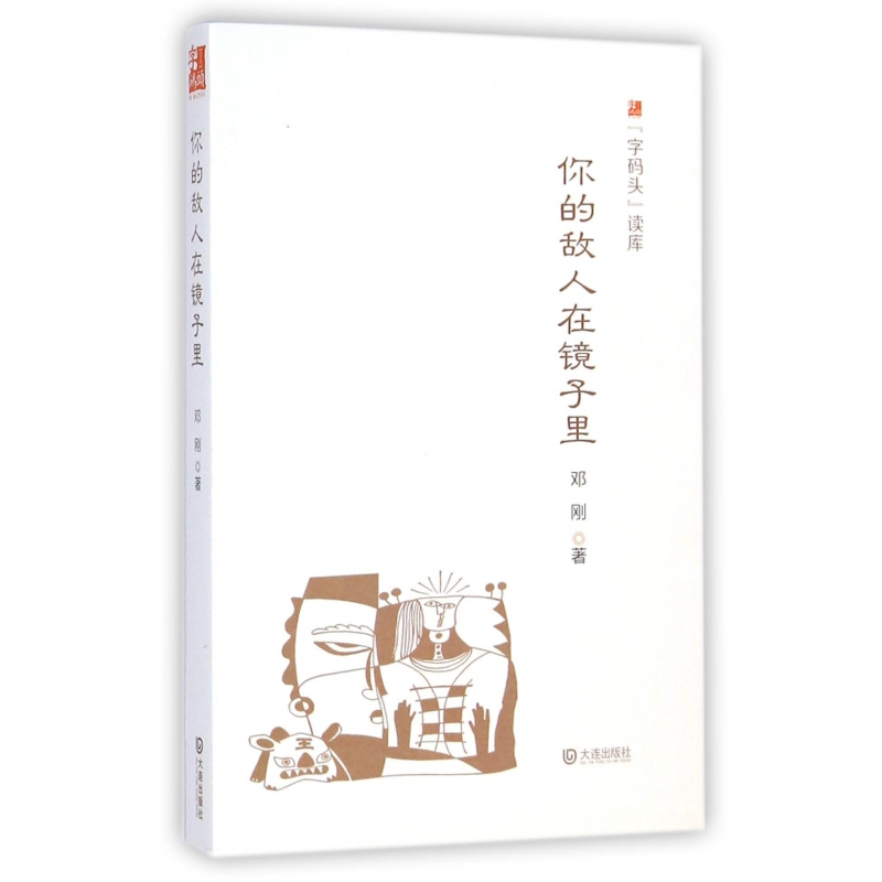 音像你的敌人在镜子里/字码头读库邓刚