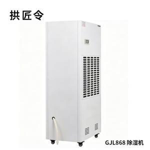 拱匠令 GJL868 除湿机 155升/天 150-200㎡ 3000W 605*415*1585mm(计价单位:台)