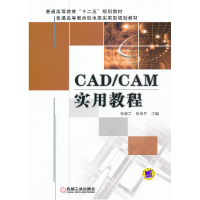 正版新书]CAD/CAM实用教程张淑兰9787111356462