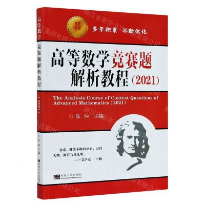 [N]高等数学竞赛题解析教程(2021)-9787564194147