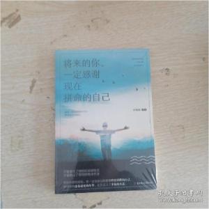 正版新书]将来的你,一定感谢现在拼命的自己(未开封)宋璐璐著