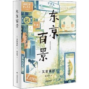 正版新书]东京百景(日)又吉直树9787532782925