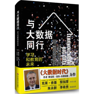 [M]与大数据同行:学习和教育的未来-9787567528406