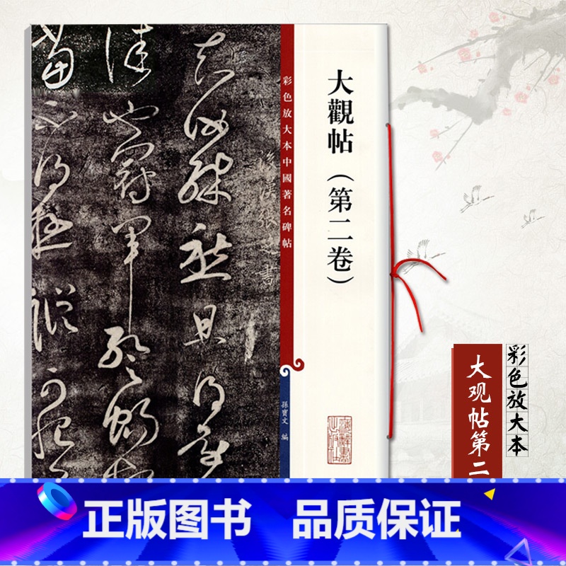 [正版]大观帖第二卷彩色放大本中国碑帖繁体旁毛笔书法学生成人临摹练习字帖行书三帖草书四帖孙宝文上海辞书