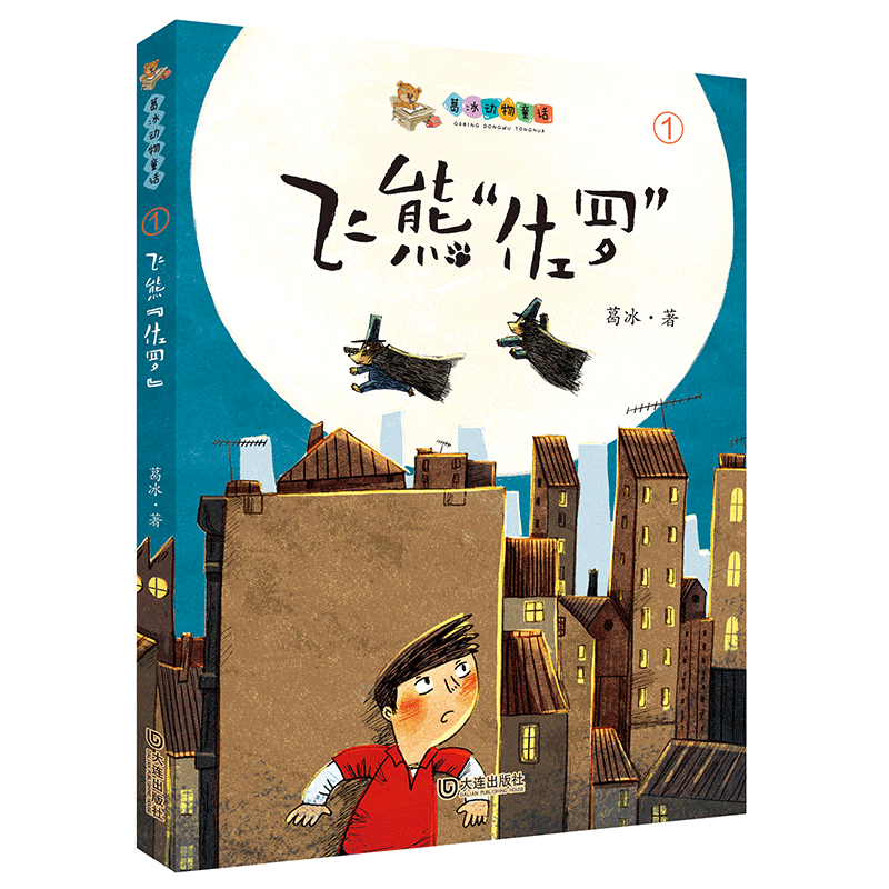 音像飞熊佐罗/葛冰动物童话葛冰
