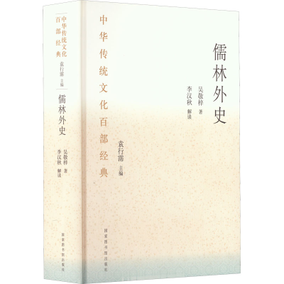 醉染图书儒林外史 节选9787501363537