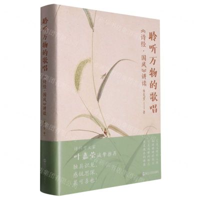 [N]聆听万物的歌唱(诗经国风讲读)(精)-9787213109492