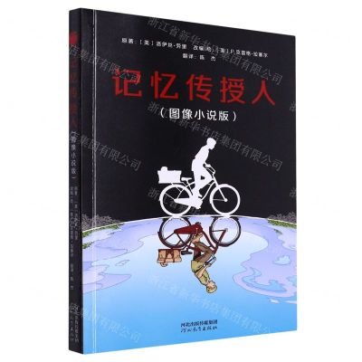 [N]记忆传授人(图像小说版)-9787554576311