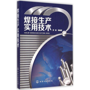 醉染图书焊接生产实用技术9787122218100