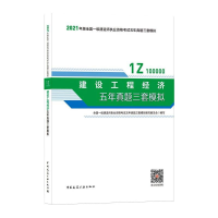 正版新书]建设工程经济五年真题三套模拟本书编写组978711226046