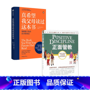 [正版]真希望我父母读过这本书+正面管教套装2册 家教育儿 如何不惩罚不娇纵有效管教孩子 育儿百科 儿童行为心理学