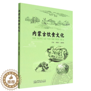 [醉染正版](正版)内蒙古饮食文化 无中国商务9787510342653