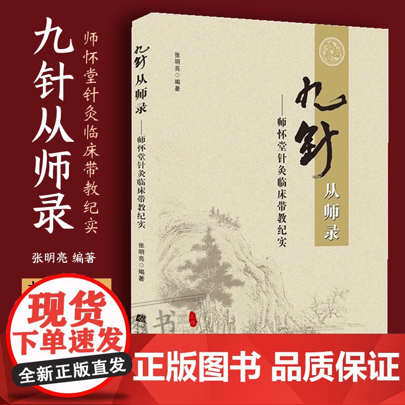 九针从师录 师怀堂针灸临床带教纪实 临床针灸的应用 中医新九针疗法 岐黄针九针疗法基础理论 张明亮编著中医针灸医案医宗纪